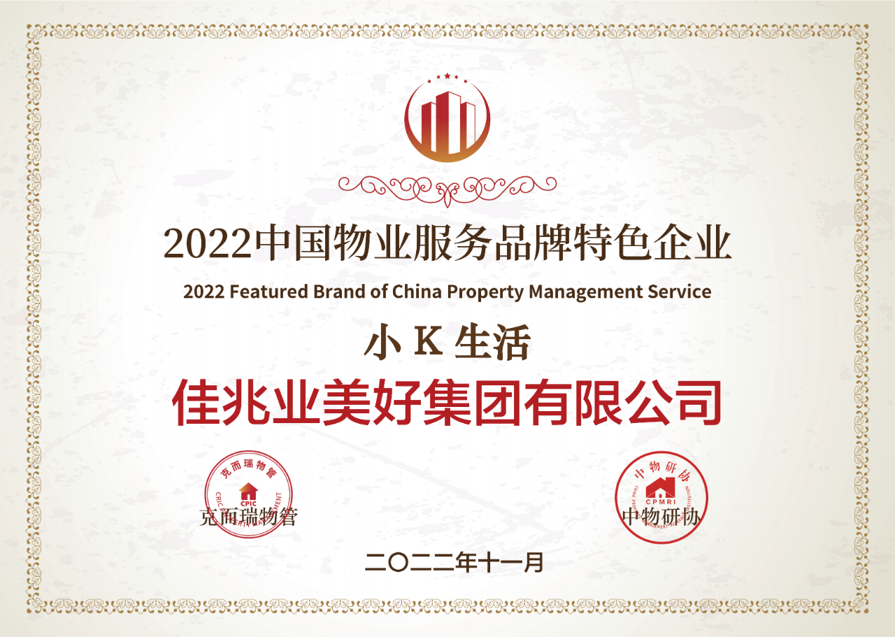 2022中国物业服务品牌特色企业.png