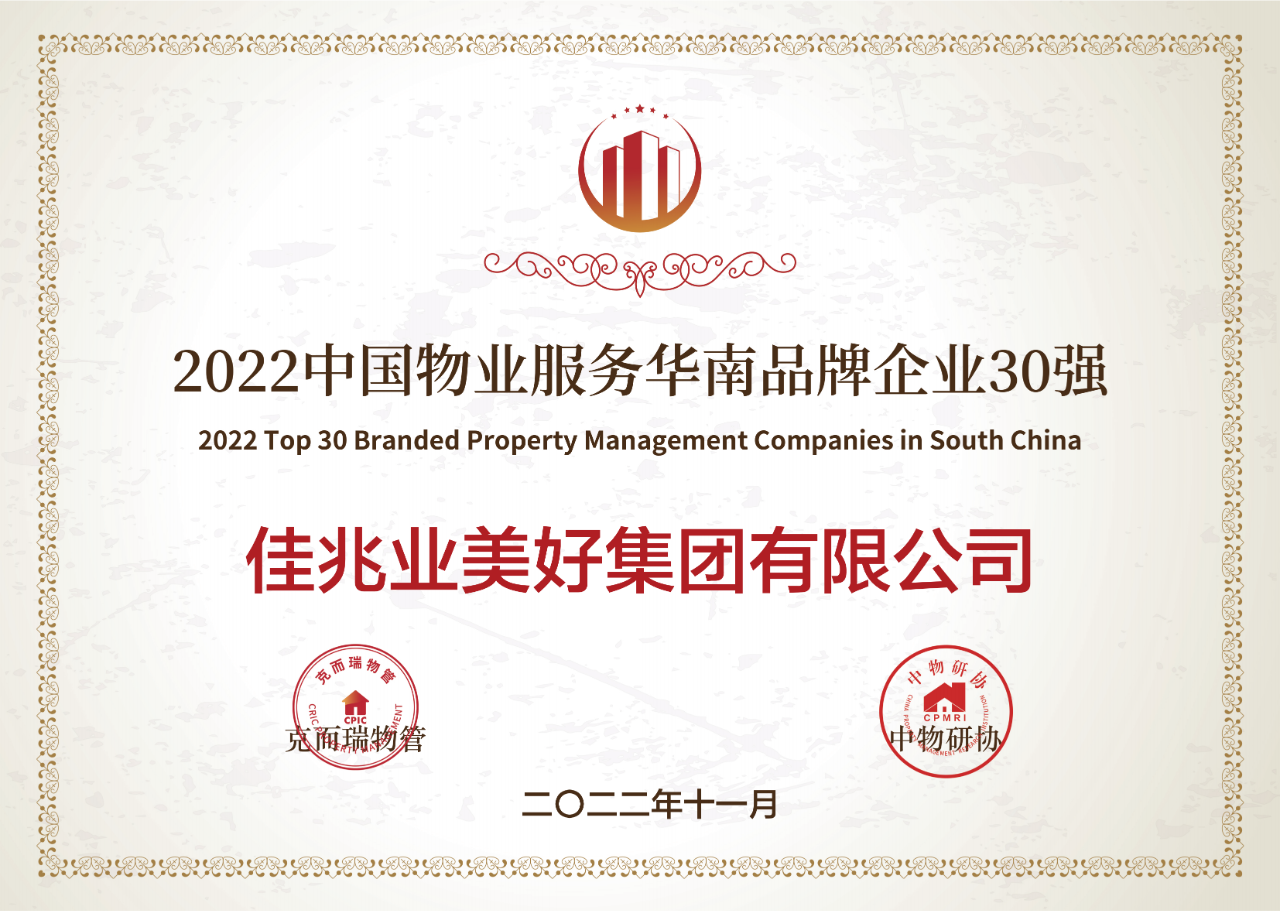 2022中国物业服务华南品牌企业30强.png