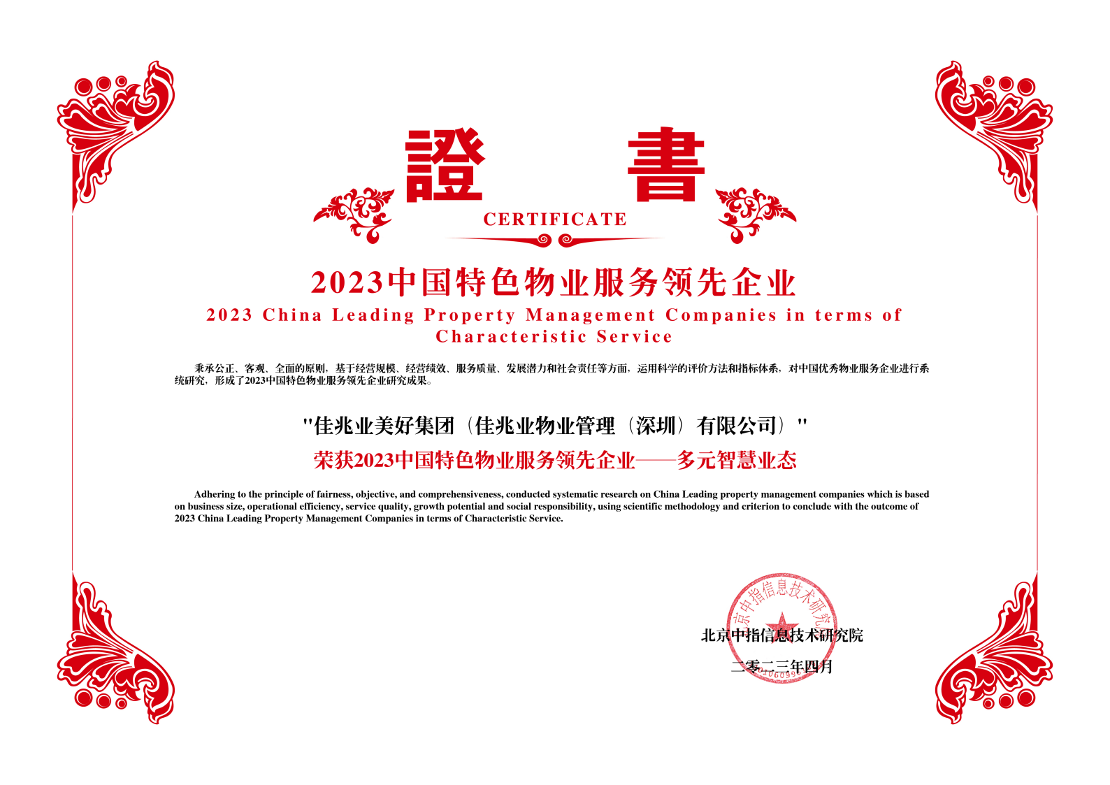 2023中国特色物业服务领先企业——多元智慧业态-佳兆业美好集团（佳兆业物业管理（深圳）有限公司）png_Page1.png
