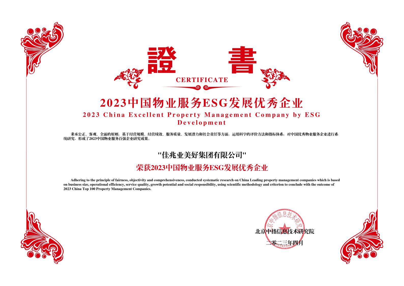 2023中国物业服务ESG发展优秀企业-佳兆业美好集团有限公司jpg_Page1.jpg