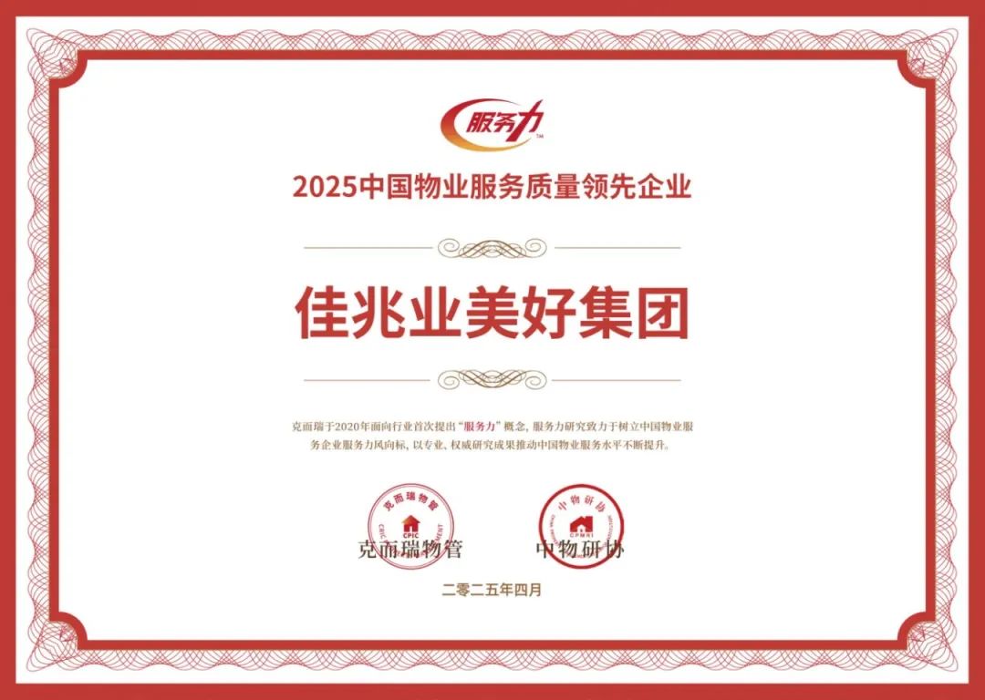 2025中国物业服务质量领先企业.jpg