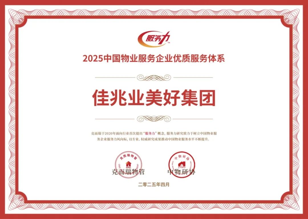 2025中国物业服务企业优质服务体系.jpg