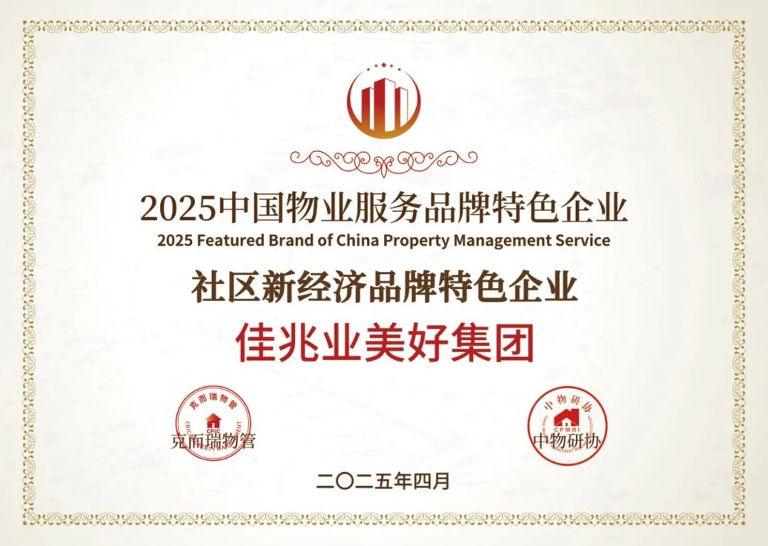 2025中国物业服务品牌特色企业.jpg