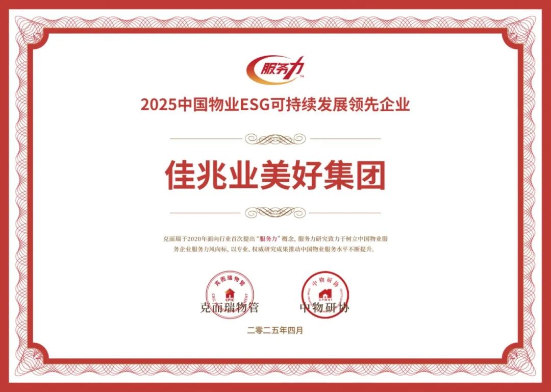 2025中国物业ESG可持续发展领先企业.jpg