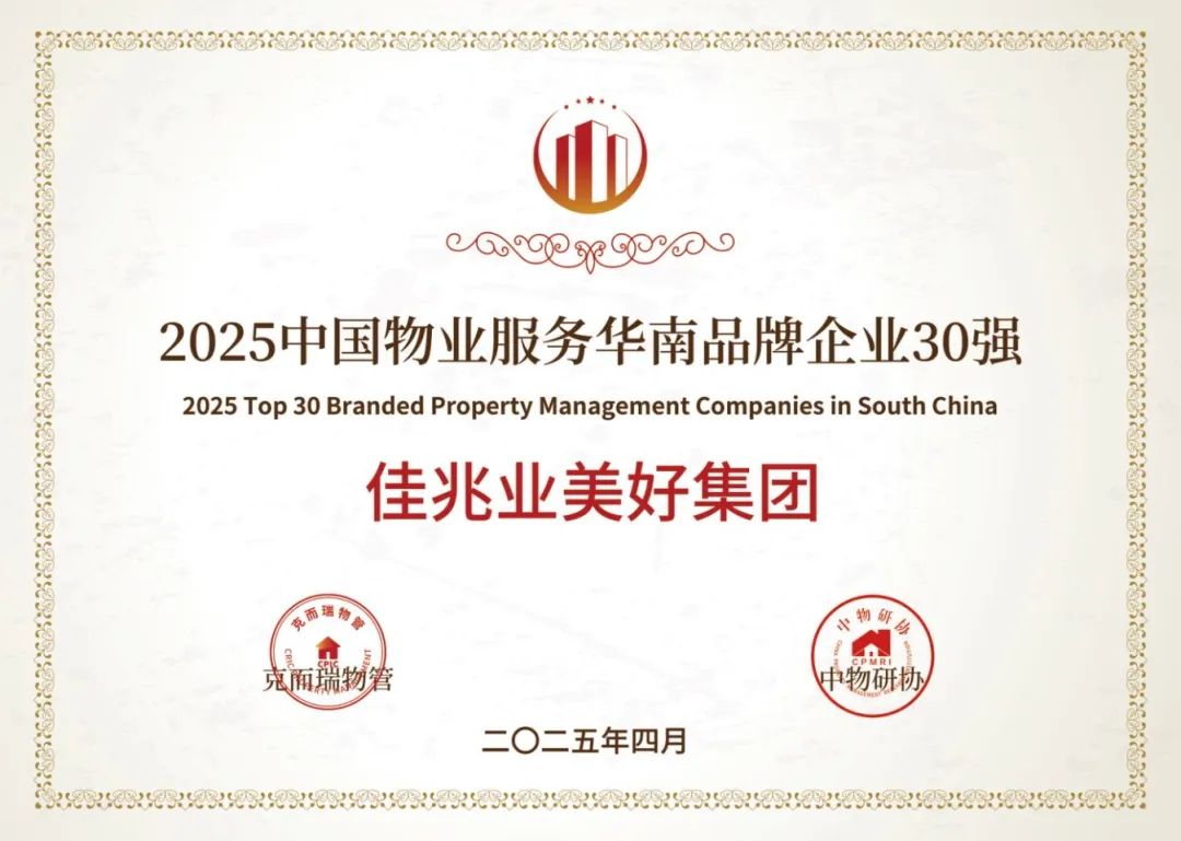 2025中国物业服务华南品牌企业30强.jpg