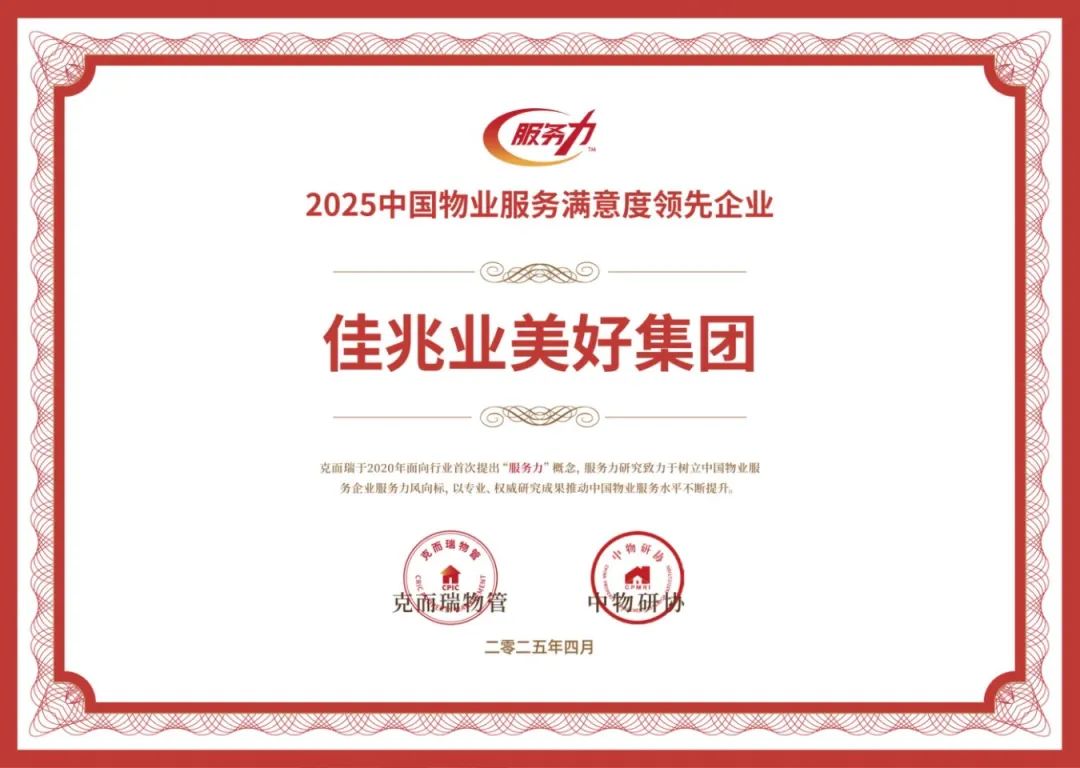 2025中国物业服务满意度领先企业.jpg